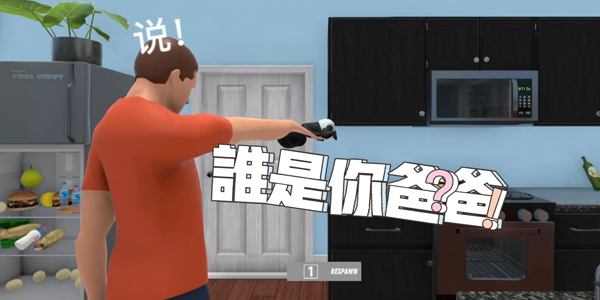 谁是你爸爸