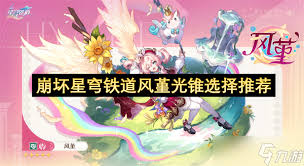 崩坏星穹铁道如何解锁风堇相关成就