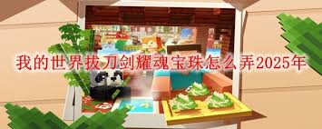 我的世界怎么获取拔刀剑耀魂宝珠