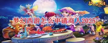 梦幻西游如何申请商人