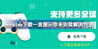 ourplay显示未安装该游戏怎么解决