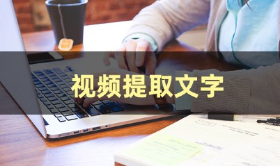 手机文字提取器app