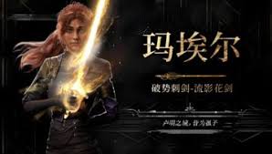 光与影33号远征队玛埃尔一周目怎么构筑强力阵容