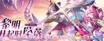 崩坏星穹铁道如何完成驱赶光明至地下成就