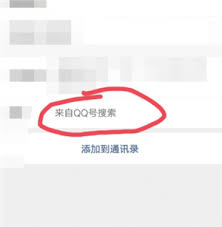 微信好友申请如何通过搜索qq号添加