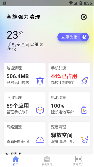 全能强力清理手机版1