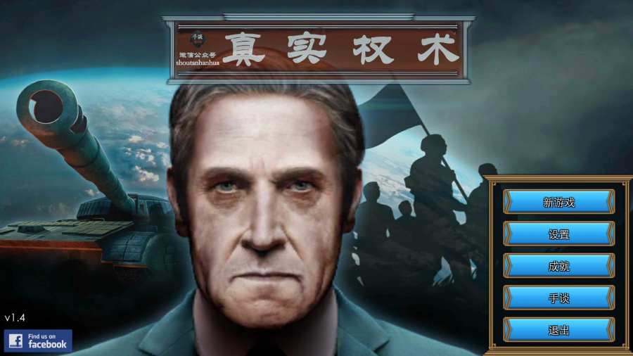 真实权术模拟汉化版2
