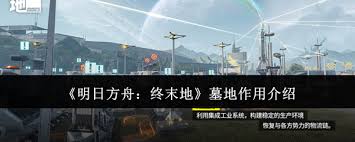 明日方舟终末地墓地有何作用