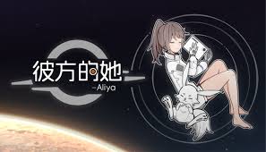 彼方的她好玩吗