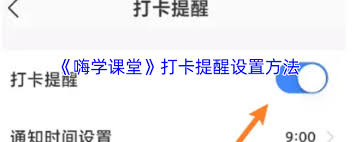 如何关闭嗨学课堂打卡提醒