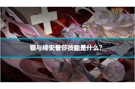 银与绯安普莎值得入手吗