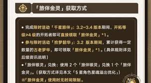崩坏星穹铁道旅伴金灵如何获取