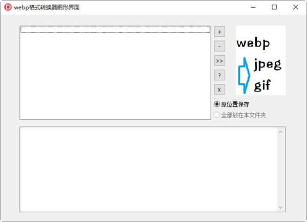 webp格式转换器1