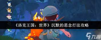 洛克王国世界沉默的思念怎么通关