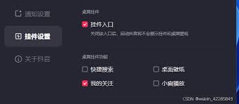 抖音桌面挂件如何关闭