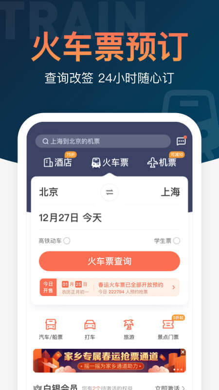 铁友火车票v9.5.6安卓版3