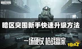 暗区突围如何无限快速升级