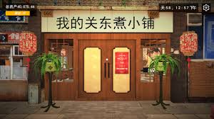我的关东煮小铺如何在股市赚钱