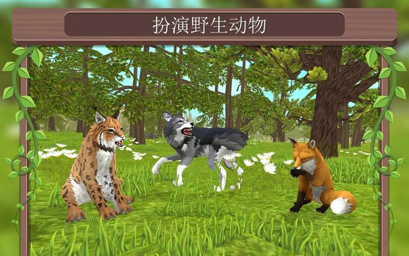 WildCraft：在线动物模拟4