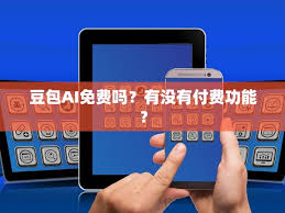 豆包ai是否免费