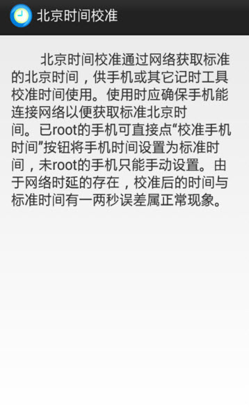 北京时间校准免费版