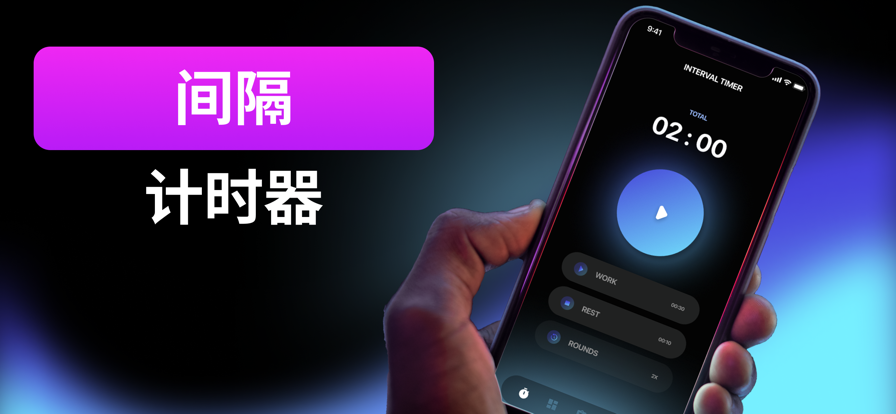 间隔HIIT计时器app