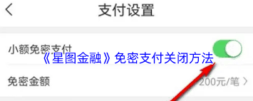 如何关闭星图金融一键付
