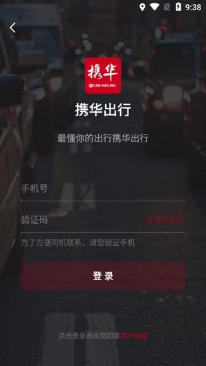 携华出行1