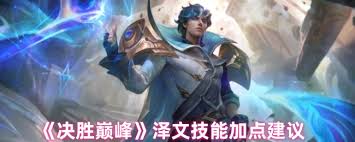 决胜巅峰泽文技能加点方法