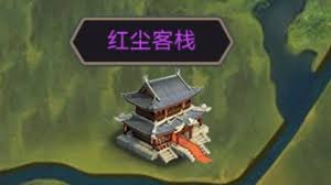 这就是江湖红尘客栈怎么玩