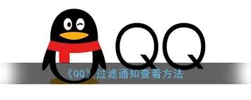 qq过滤的通知怎么恢复查看