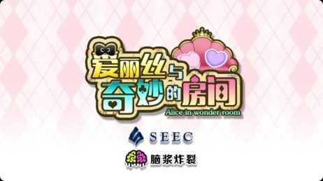 爱丽丝与奇妙的房间汉化版1
