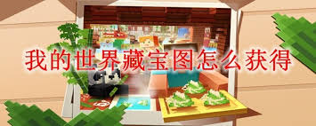 我的世界如何获取藏宝图