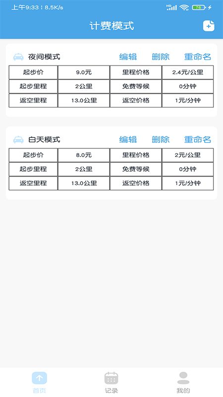 出租车打表计价器免费