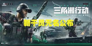 三角洲行动新干员无名技能是什么