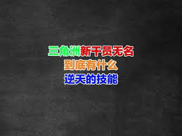 三角洲行动新干员无名技能是什么