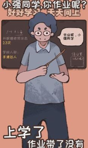 小强同学你作业呢2