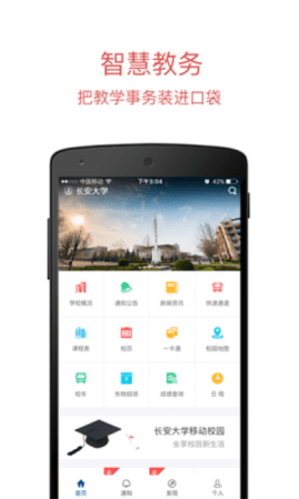 长安大学APP3