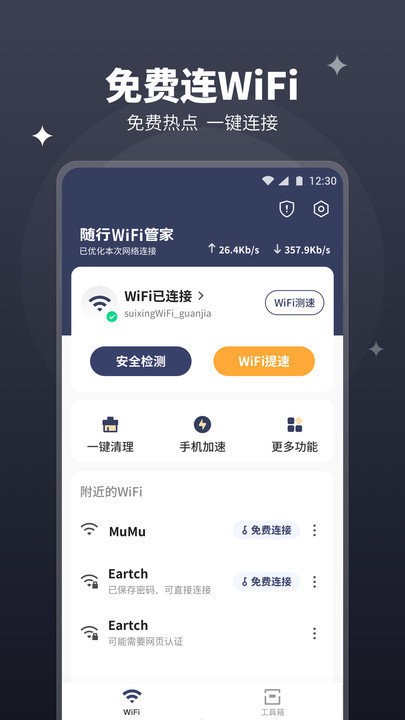 随行wifi管家单机版2