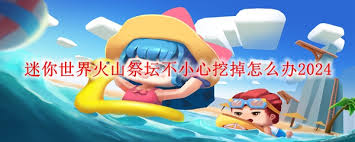 迷你世界如何激活破损的祭台 2025