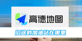 高德地图怎么查询沿途加油站