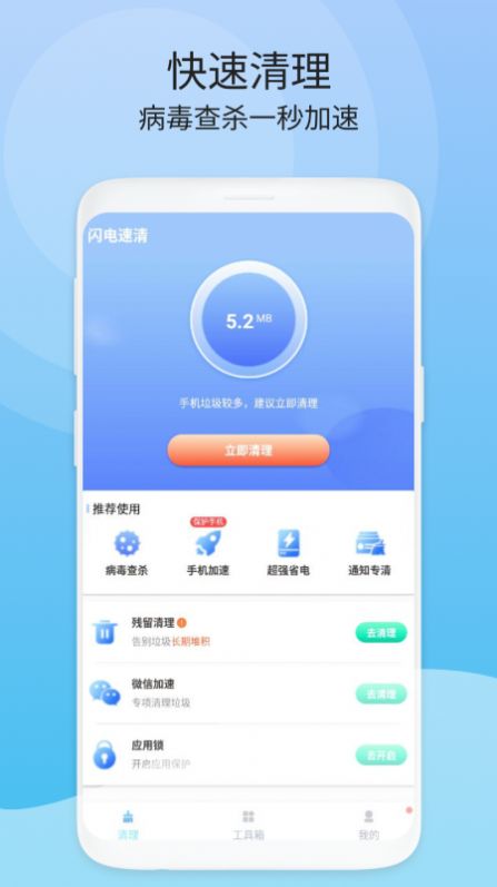 闪电速清免费版3