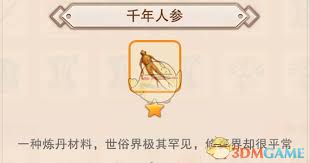 想不想修真中千年人参如何获取