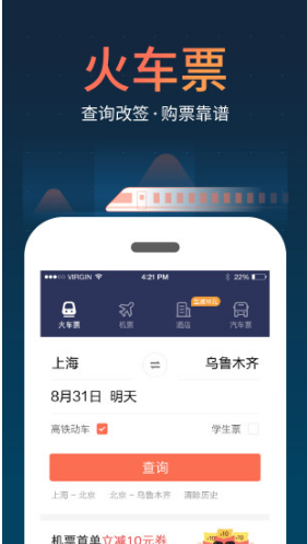 铁友火车票手机版V8.1.1 安卓最新版4