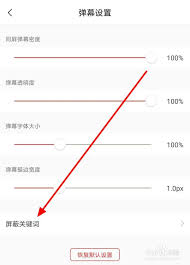 猫耳FM怎么添加弹幕屏蔽词