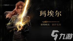光与影33号远征队玛埃尔影装束怎么获取