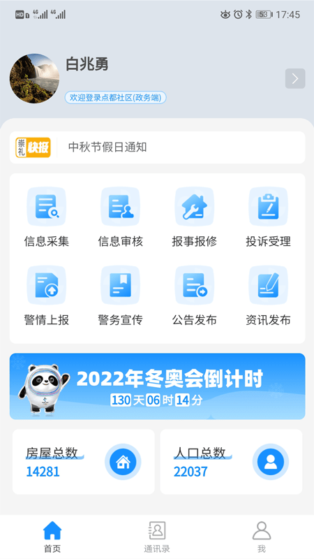 点都社区政务端4