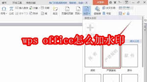 wps office如何添加水印