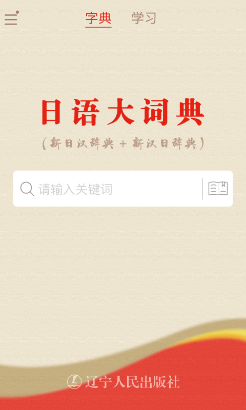 日语大词典离线版