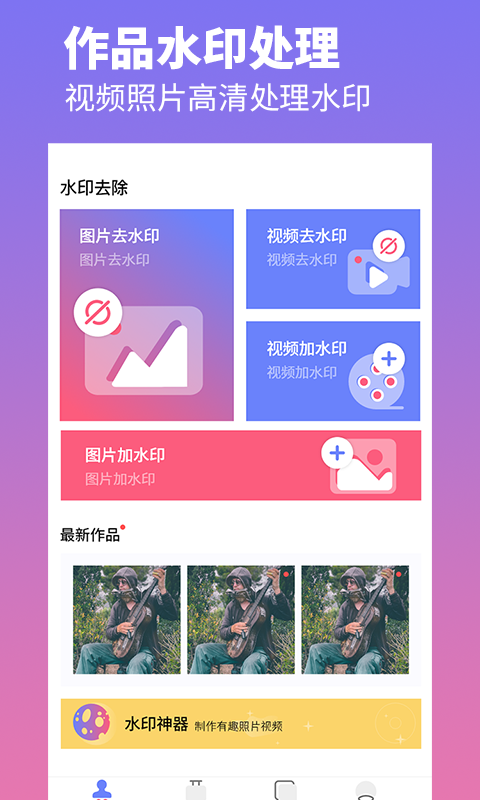 去水印照片视频软件3